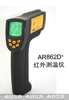 AR862D+高温型红外测温仪